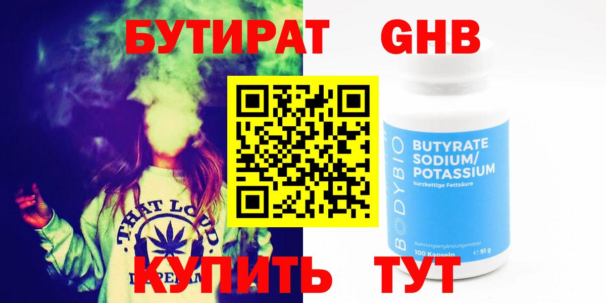 БУТИРАТ  Вход с VPN  Орск  БУТИРАТ GHB 