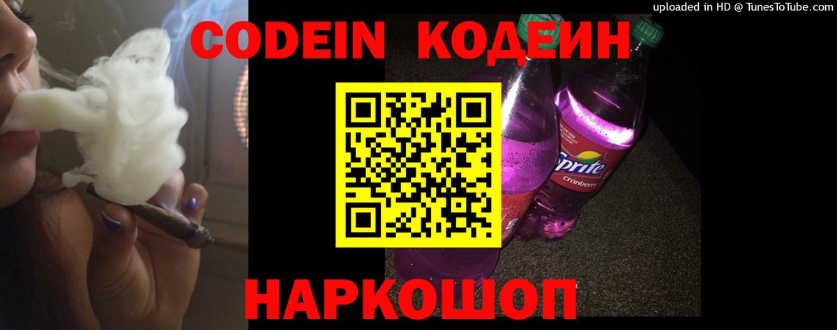 Кодеин Purple Drank  Вход с VPN  наркотики  Орск  Кодеин Purple Drank 